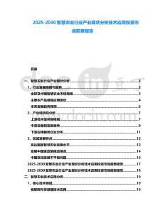 2025-2030智慧農業行業產業現狀分析技術應用投資市場前景報告