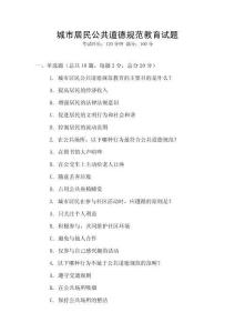 城市居民公共道德規(guī)范教育試題