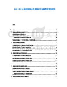 2025-2030物聯網技術應用現狀與發展前景預測報告