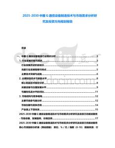 2025-2030中國G通信設備制造技術與市場需求分析研究及投資方向規劃報告