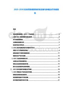 2025-2030抗體藥物偶聯物研發進展與腫瘤治療突破報告