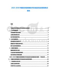 2025-2030中國區(qū)塊鏈溯源技術(shù)在食品安全的落地難點報告