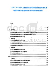 2025-2030公共衛生領域突發傳染病防控信息化體系建設現狀評估及應急響應機制優化規劃研究報告