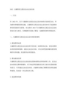2023主題教育支委會會議記錄內容