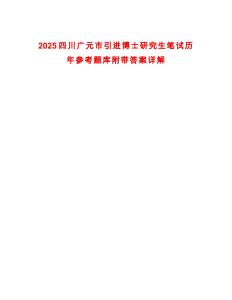 2025四川廣元市引進博士研究生筆試歷年參考題庫附帶答案詳解