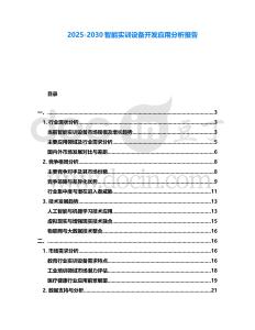 2025-2030智能實訓設備開發應用分析報告