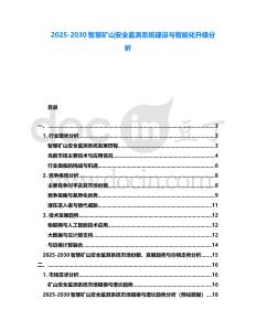2025-2030智慧礦山安全監測系統建設與智能化升級分析