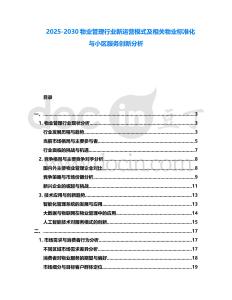 2025-2030物業管理行業新運營模式及相關物業標準化與小區服務創新分析
