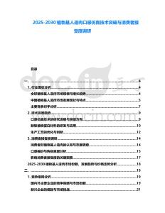 2025-2030植物基人造肉口感仿真技術突破與消費者接受度調研