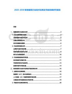 2025-2030智慧建筑行業技術應用及節能效果研究報告