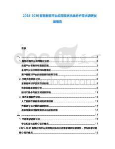 2025-2030智慧教育平臺應用現狀挑戰分析需求調研發展報告