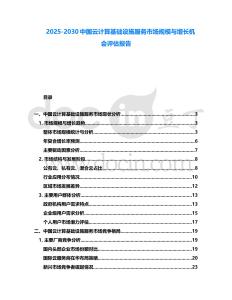 2025-2030中國(guó)云計(jì)算基礎(chǔ)設(shè)施服務(wù)市場(chǎng)規(guī)模與增長(zhǎng)機(jī)會(huì)評(píng)估報(bào)告