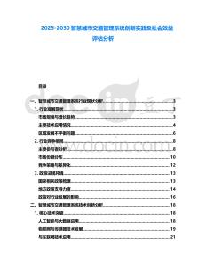 2025-2030智慧城市交通管理系統創新實踐及社會效益評估分析