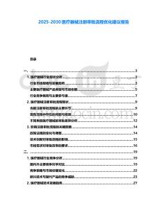 2025-2030醫(yī)療器械注冊審批流程優(yōu)化建議報告