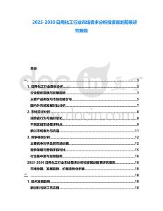 2025-2030日用化工行業市場需求分析投資規劃前景研究報告