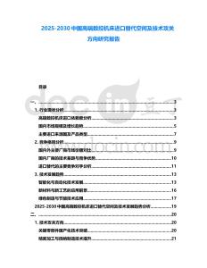 2025-2030中國高端數控機床進口替代空間及技術攻關方向研究報告