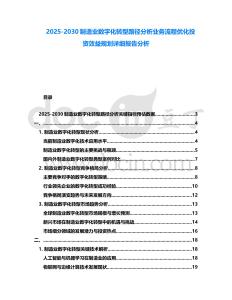 2025-2030制造業數字化轉型路徑分析業務流程優化投資效益規劃詳細報告分析