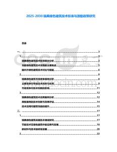 2025-2030瑞典綠色建筑技術標準與激勵政策研究