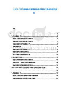2025-2030高端私立醫院藥品供應鏈與代理合作模式報告