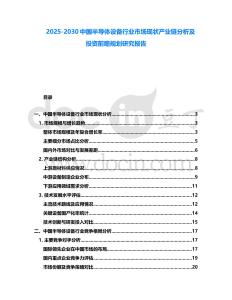 2025-2030中國半導體設備行業市場現狀產業鏈分析及投資前瞻規劃研究報告
