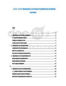 2025-2030智能制造行業市場技術發展現狀及應用前景分析報告