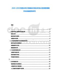 2025-2030智慧水利工程建設方案分析及水資源管理數字化發展趨勢研究