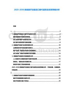 2025-2030高端醫療設備進口替代趨勢及投資策略分析