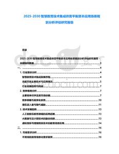 2025-2030智慧教育技術集成供需平衡資本應用場景規劃分析評估研究報告