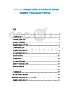 2025-2030瑞典通信基站選址分析行業市場競爭格局分析發展前景投資機會策劃研究分析報告