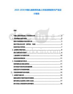 2025-2030中國兒童教育機(jī)器人市場消費趨勢與產(chǎn)品設(shè)計報告