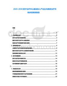 2025-2030質(zhì)子治療中心建設(shè)投入產(chǎn)出比與癌癥治療市場滲透預(yù)測報告