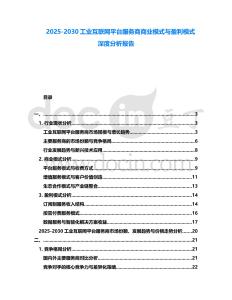 2025-2030工業(yè)互聯(lián)網(wǎng)平臺(tái)服務(wù)商商業(yè)模式與盈利模式深度分析報(bào)告
