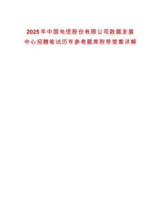 2025年中國電信股份有限公司數據發展中心招聘筆試歷年參考題庫附帶答案詳解