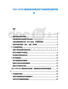 2025-2030G通信設備市場需求及產業鏈投資價值研究報告