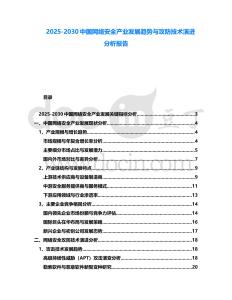 2025-2030中國網絡安全產業發展趨勢與攻防技術演進分析報告