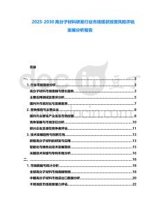 2025-2030高分子材料研發行業市場現狀投資風險評估發展分析報告