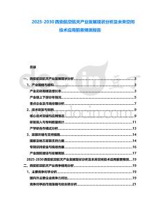 2025-2030西安航空航天產業發展現狀分析及未來空間技術應用前景預測報告