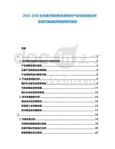2025-2030日本醫療耗材和生物材料產業市場供需分析及醫療器械政策規劃研究報告