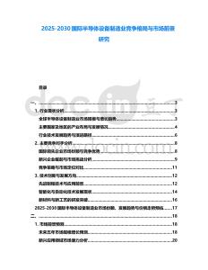 2025-2030國際半導體設備制造業競爭格局與市場前景研究