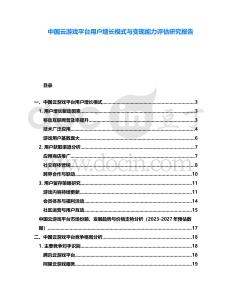 中國(guó)云游戲平臺(tái)用戶增長(zhǎng)模式與變現(xiàn)能力評(píng)估研究報(bào)告