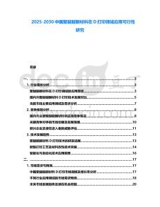 2025-2030中國聚醚醚酮材料在D打印領域應用可行性研究