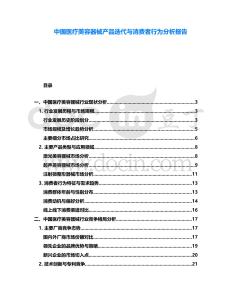 中國醫療美容器械產品迭代與消費者行為分析報告