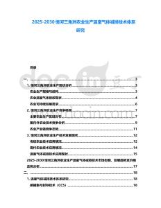 2025-2030恒河三角洲農(nóng)業(yè)生產(chǎn)溫室氣體減排技術(shù)體系研究