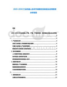2025-2030工業機器人技術升級路徑及制造業應用前景分析報告