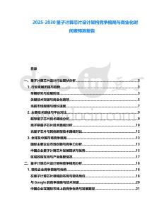2025-2030量子計算芯片設計架構競爭格局與商業化時間表預測報告