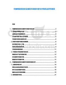 中國(guó)網(wǎng)絡(luò)信息安全服務(wù)市場(chǎng)集中度與并購(gòu)機(jī)會(huì)研究報(bào)告