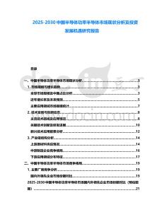 2025-2030中國半導體功率半導體市場現狀分析及投資發展機遇研究報告