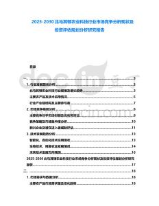 2025-2030北馬其頓農(nóng)業(yè)科技行業(yè)市場競爭分析現(xiàn)狀及投資評估規(guī)劃分析研究報告