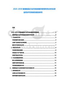 2025-2030玻璃制品行業(yè)市場發(fā)展供需有利性分析及資金需求可持續(xù)性規(guī)劃研究
