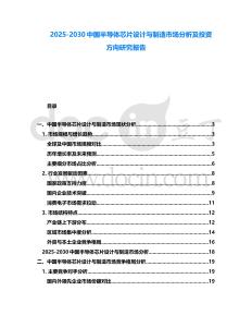 2025-2030中國半導體芯片設計與制造市場分析及投資方向研究報告